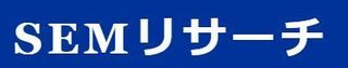 SEMリサーチ